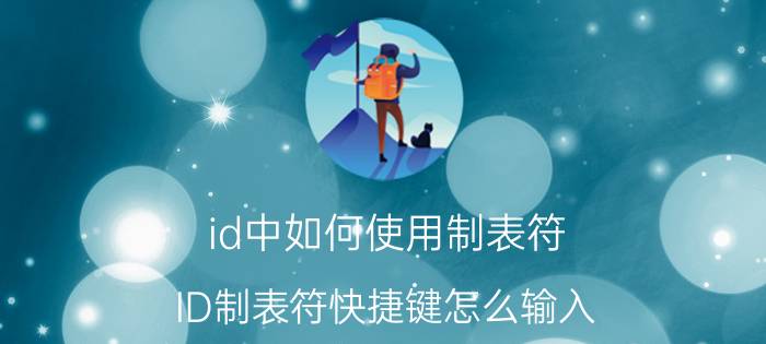 id中如何使用制表符 ID制表符快捷键怎么输入？